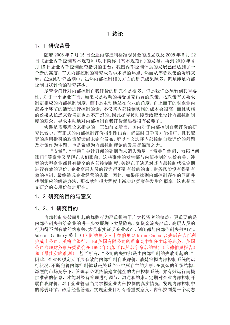 企业内部控制自我评价的问题及对策研究_第1页