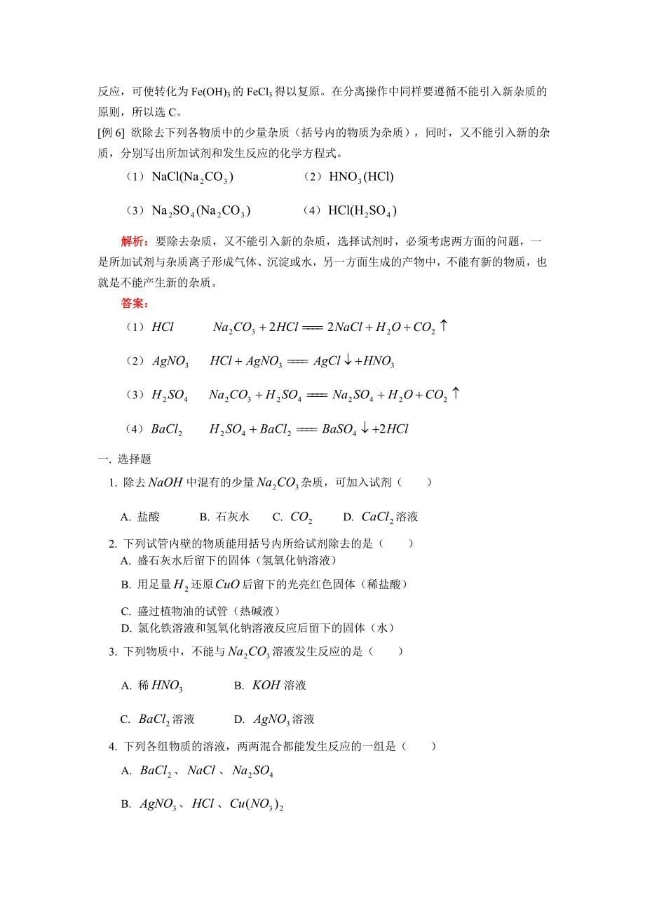 九年级化学酸 碱 盐 氧化物综合题型一 除杂题 天津版_第5页