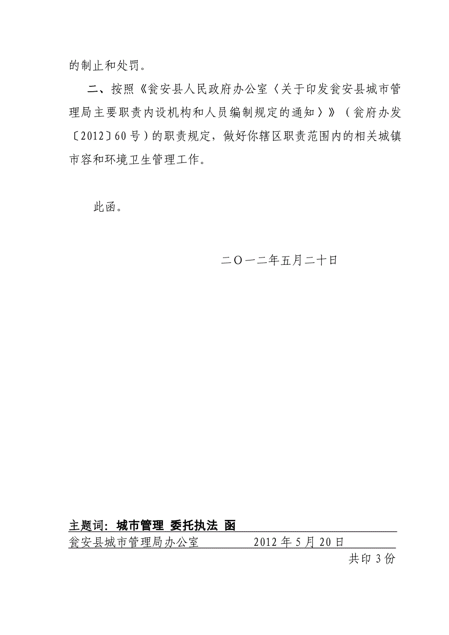 瓮安城管关于委托猴场执法的函_第2页