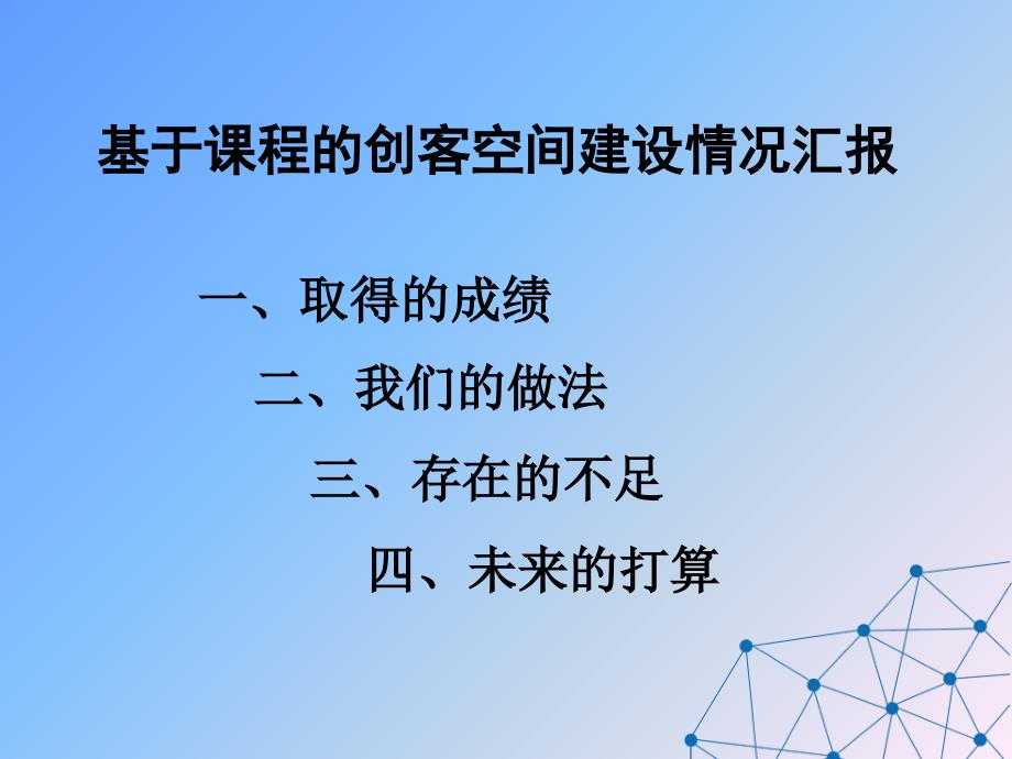 基于课程的创客空间建设情况汇报_第3页