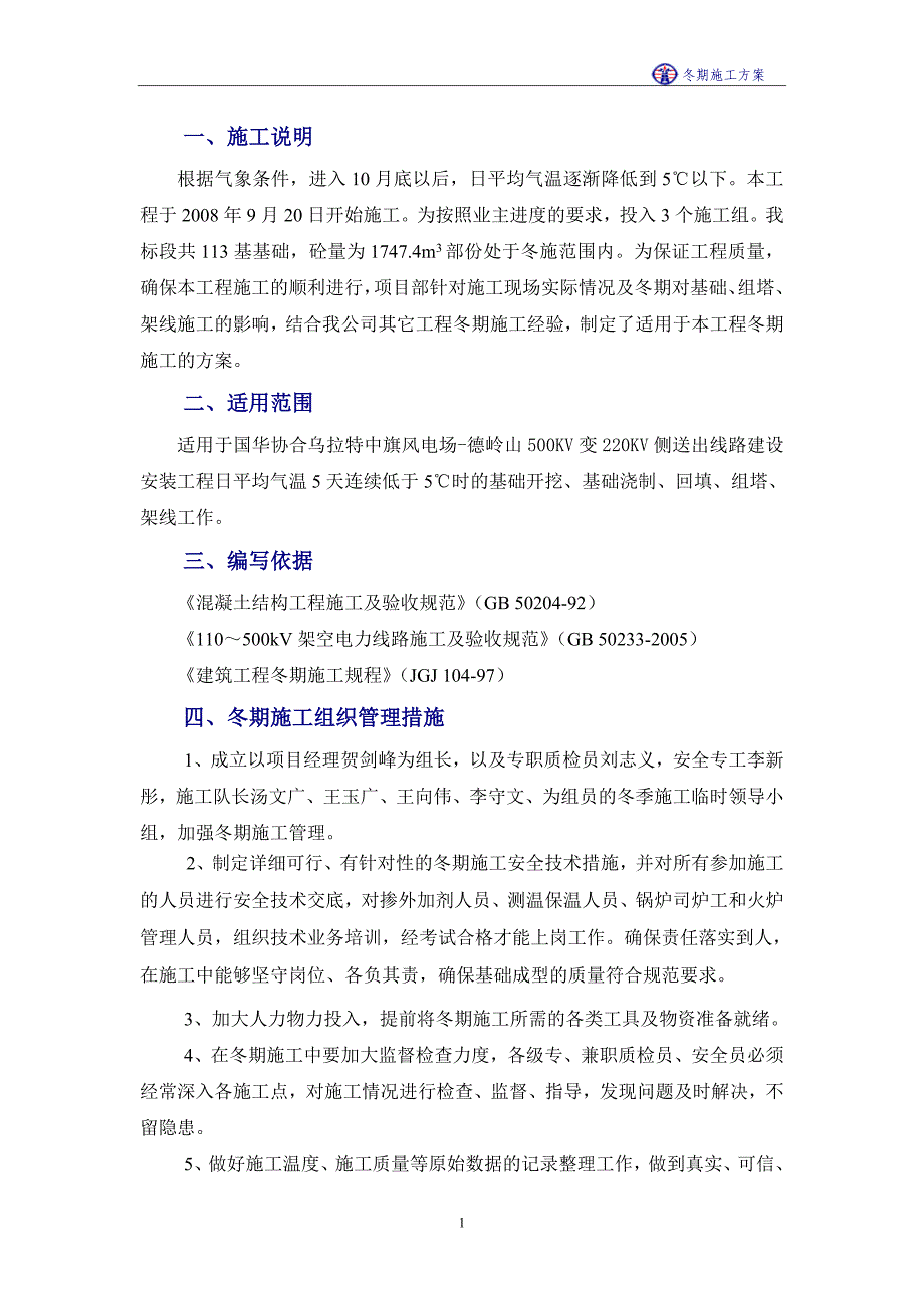 风电场冬季施工方案_第1页