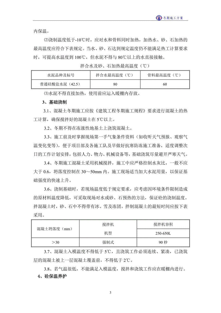 风电场冬季施工方案_第3页