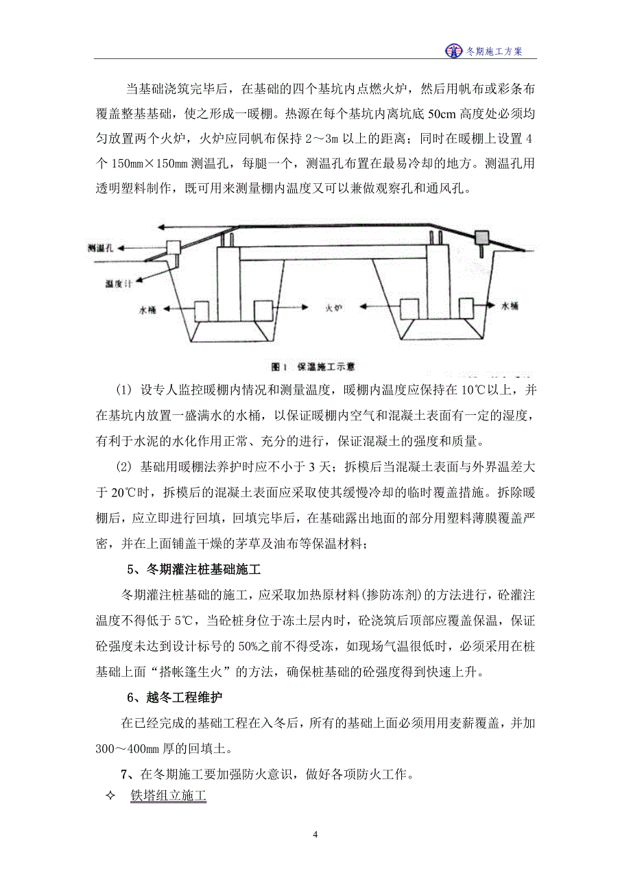 风电场冬季施工方案_第4页