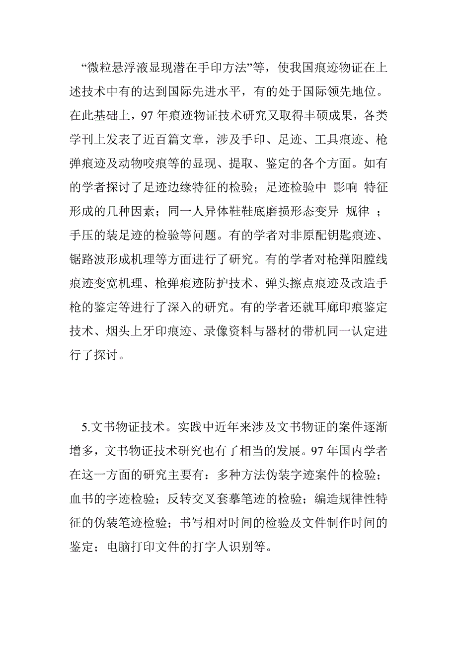 １９９７年物证技术学侦查学研究的回顾与展望 _第3页