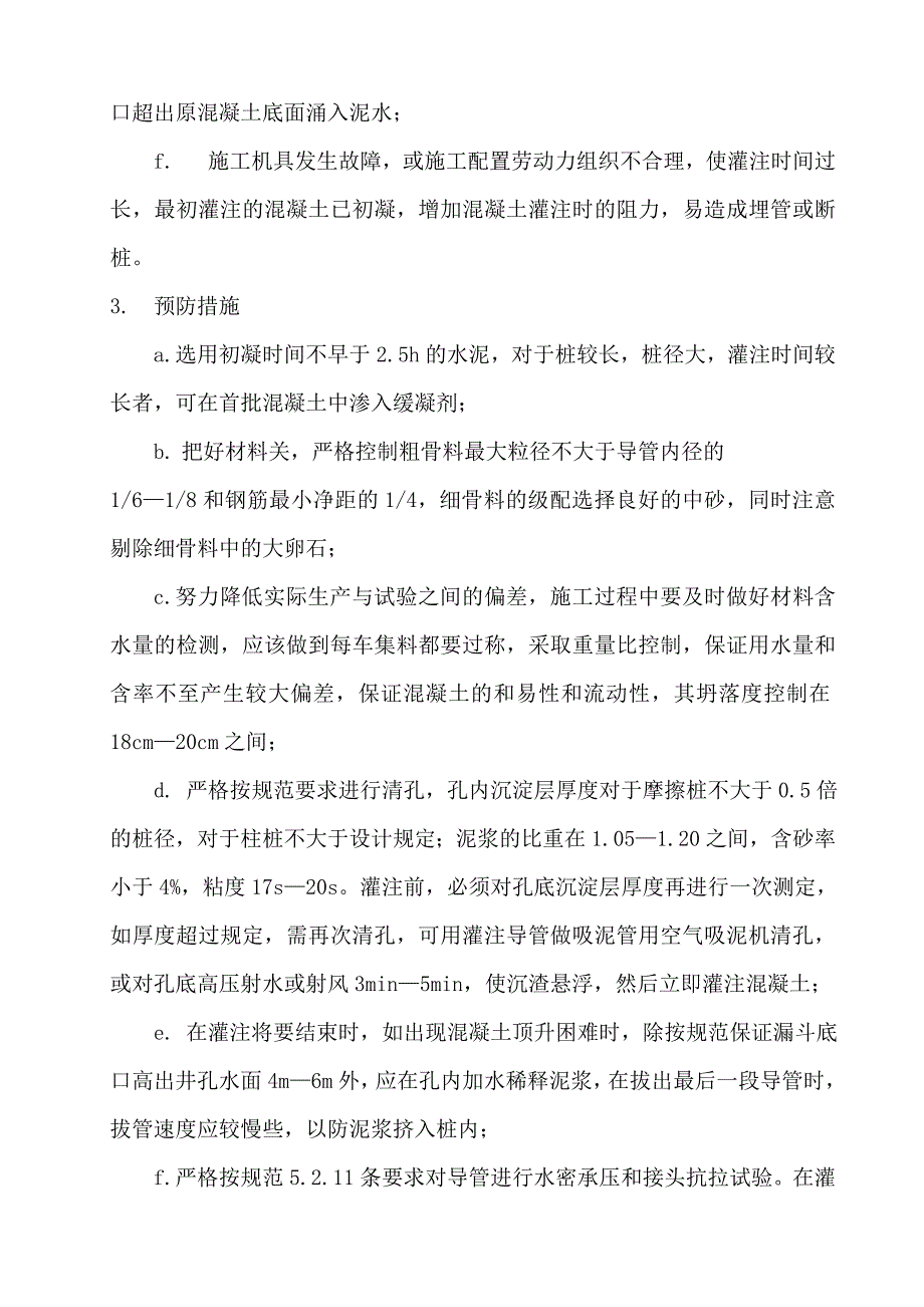 钻孔灌注桩断桩的预防_第3页