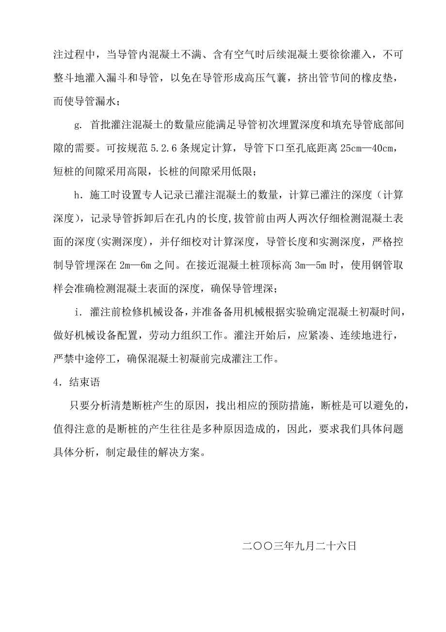 钻孔灌注桩断桩的预防_第4页