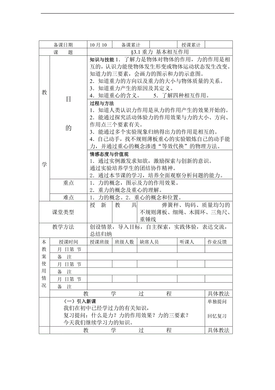 【参考版】3.1《重力 基本相互作用》示范教案_第1页