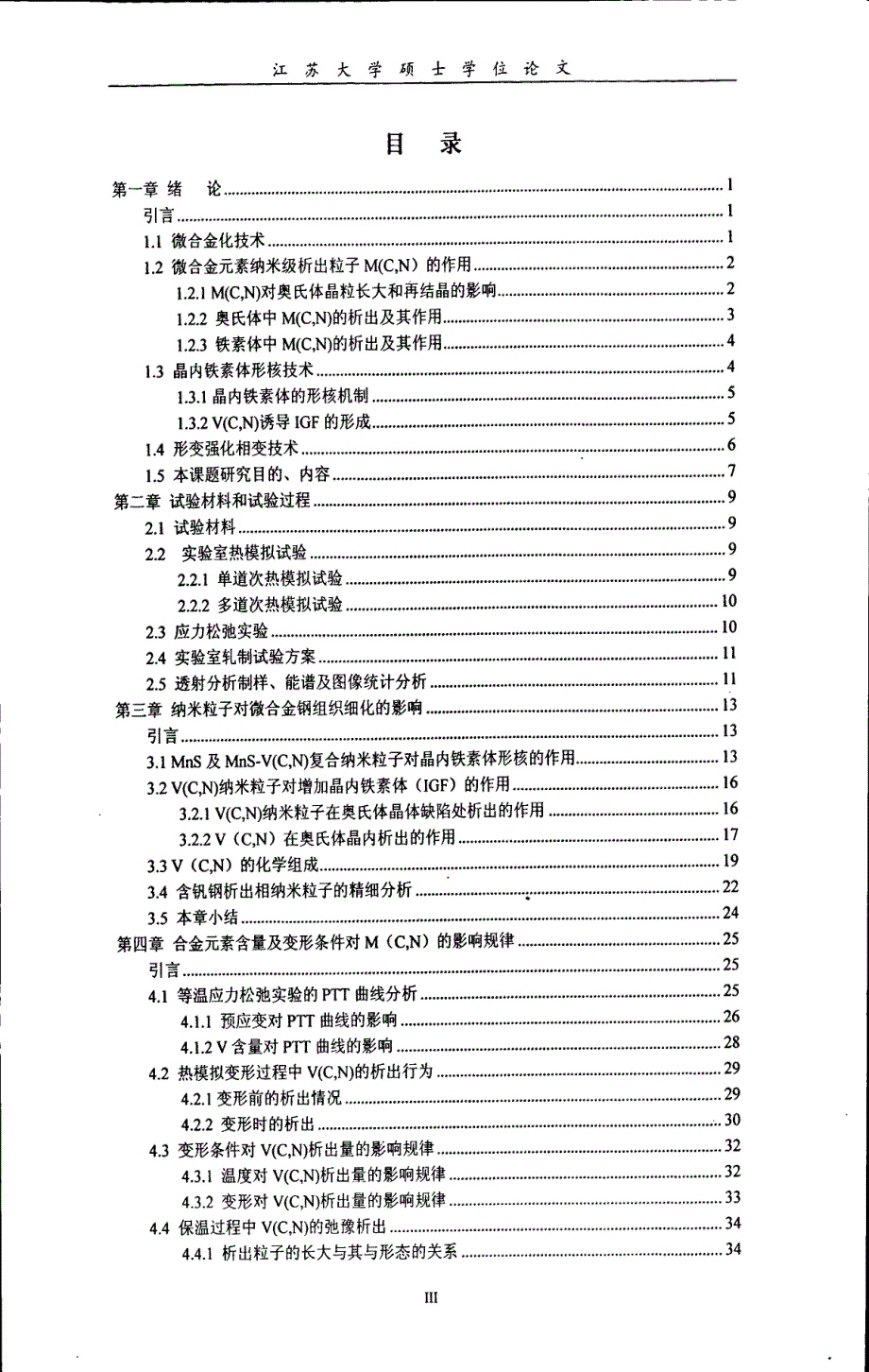 含钒钢中析出粒子对组织超细化的影响研究_第3页