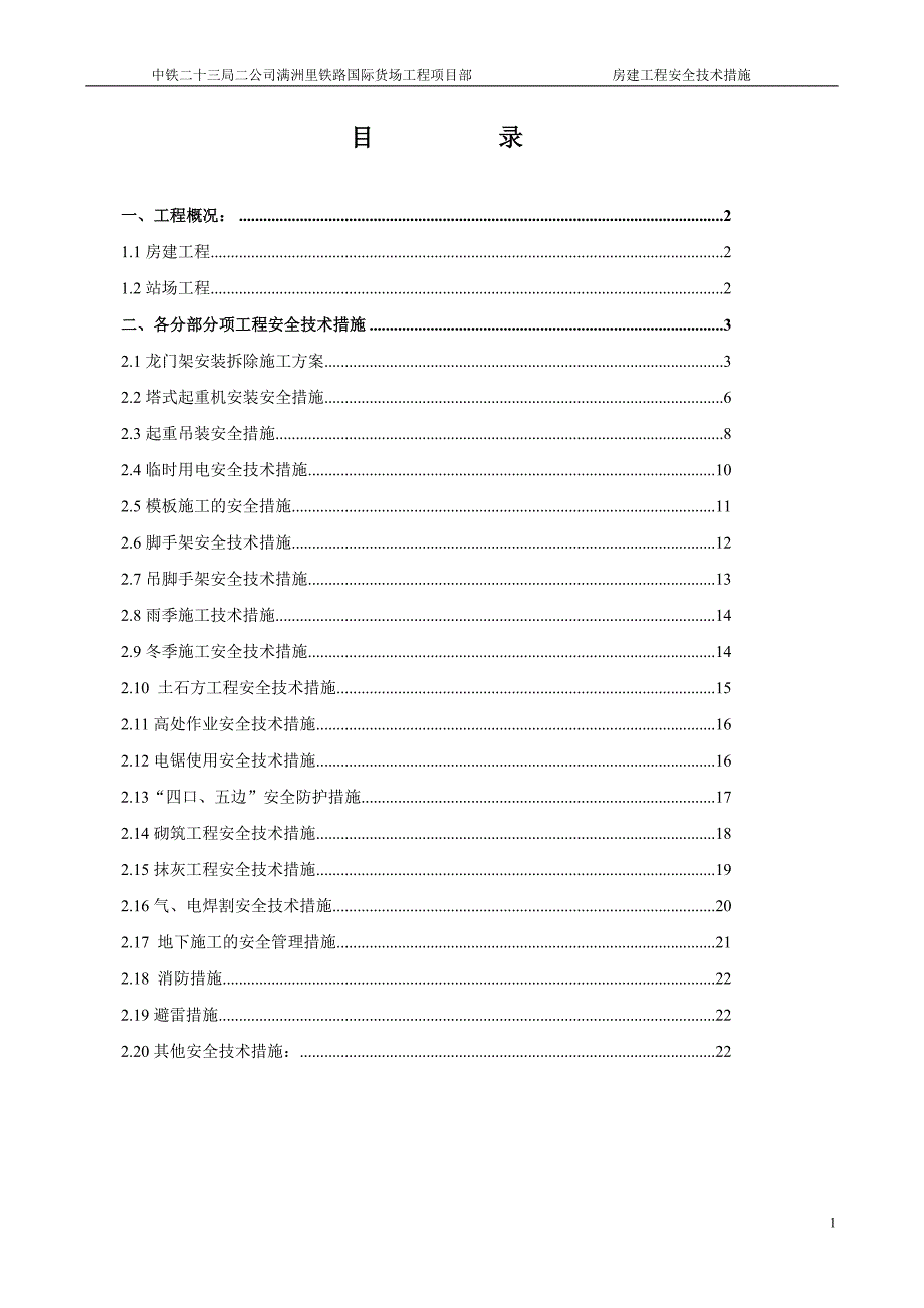 房建工程安全技术措施_第1页