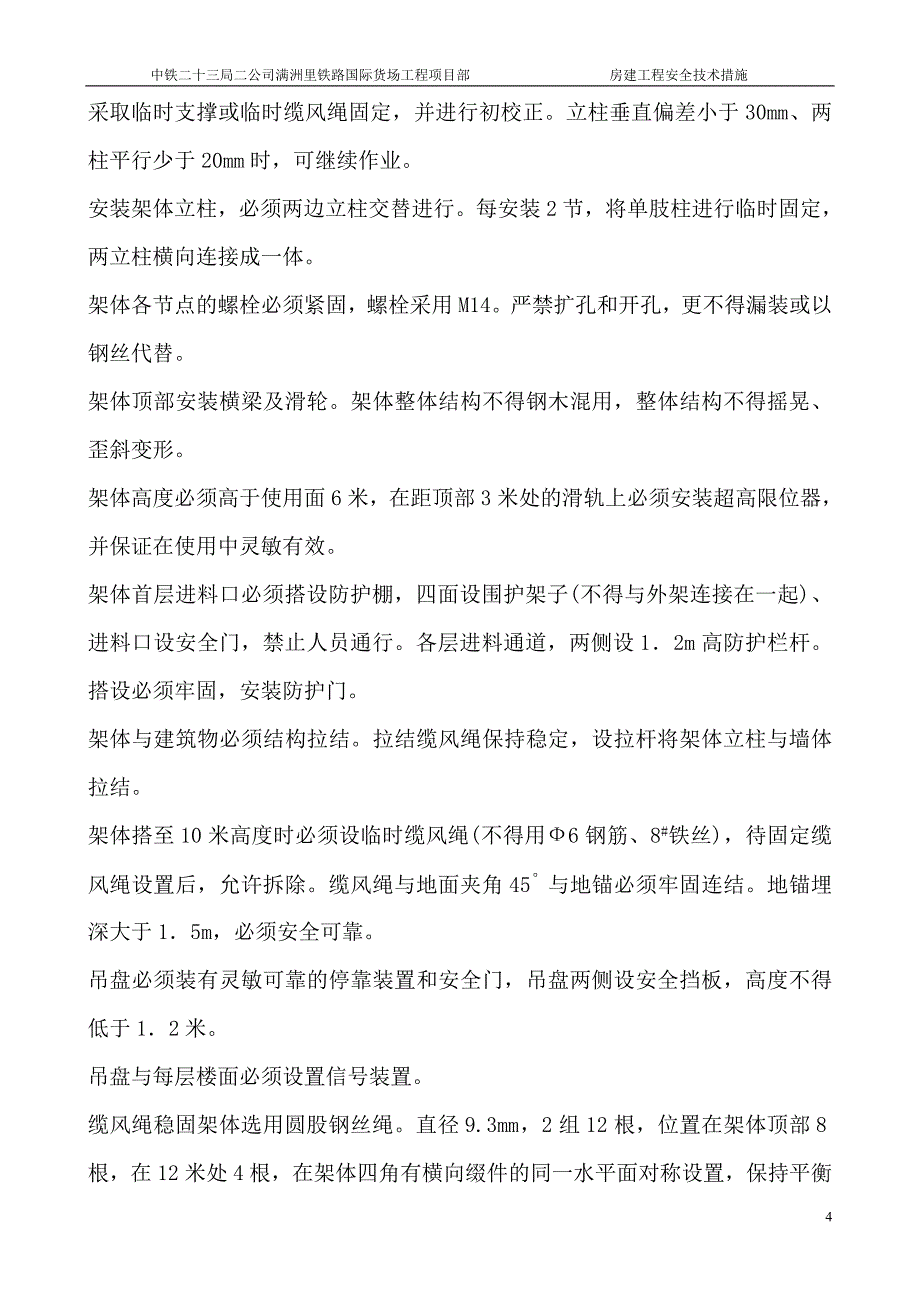 房建工程安全技术措施_第4页