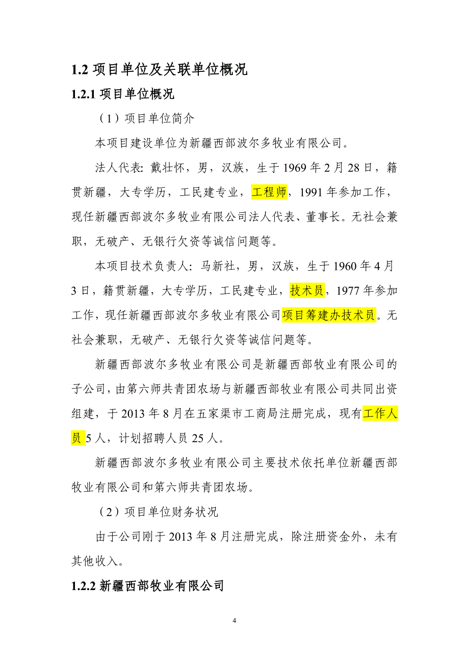 项目建议书文本_第4页