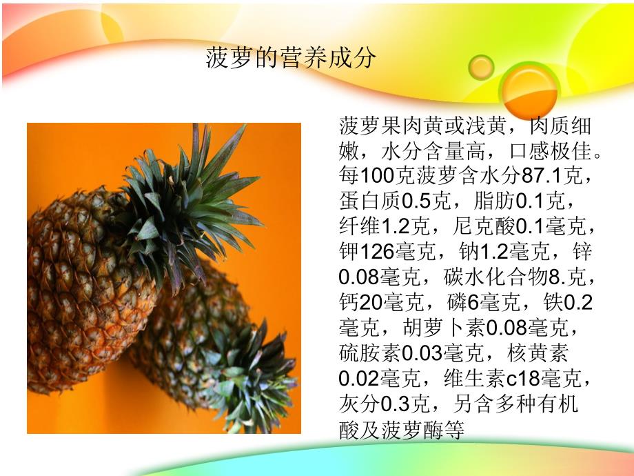 菠萝的营养成分及价值ppt_第2页