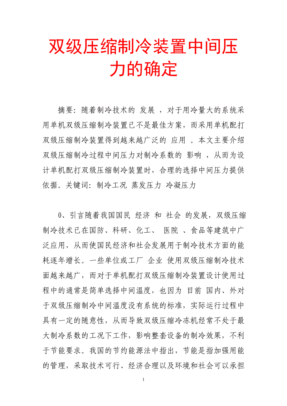 双级压缩制冷装置中间压力的确定_第1页