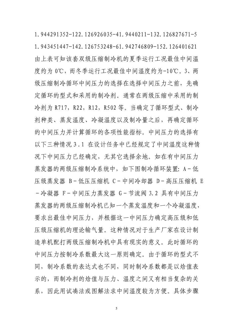 双级压缩制冷装置中间压力的确定_第5页