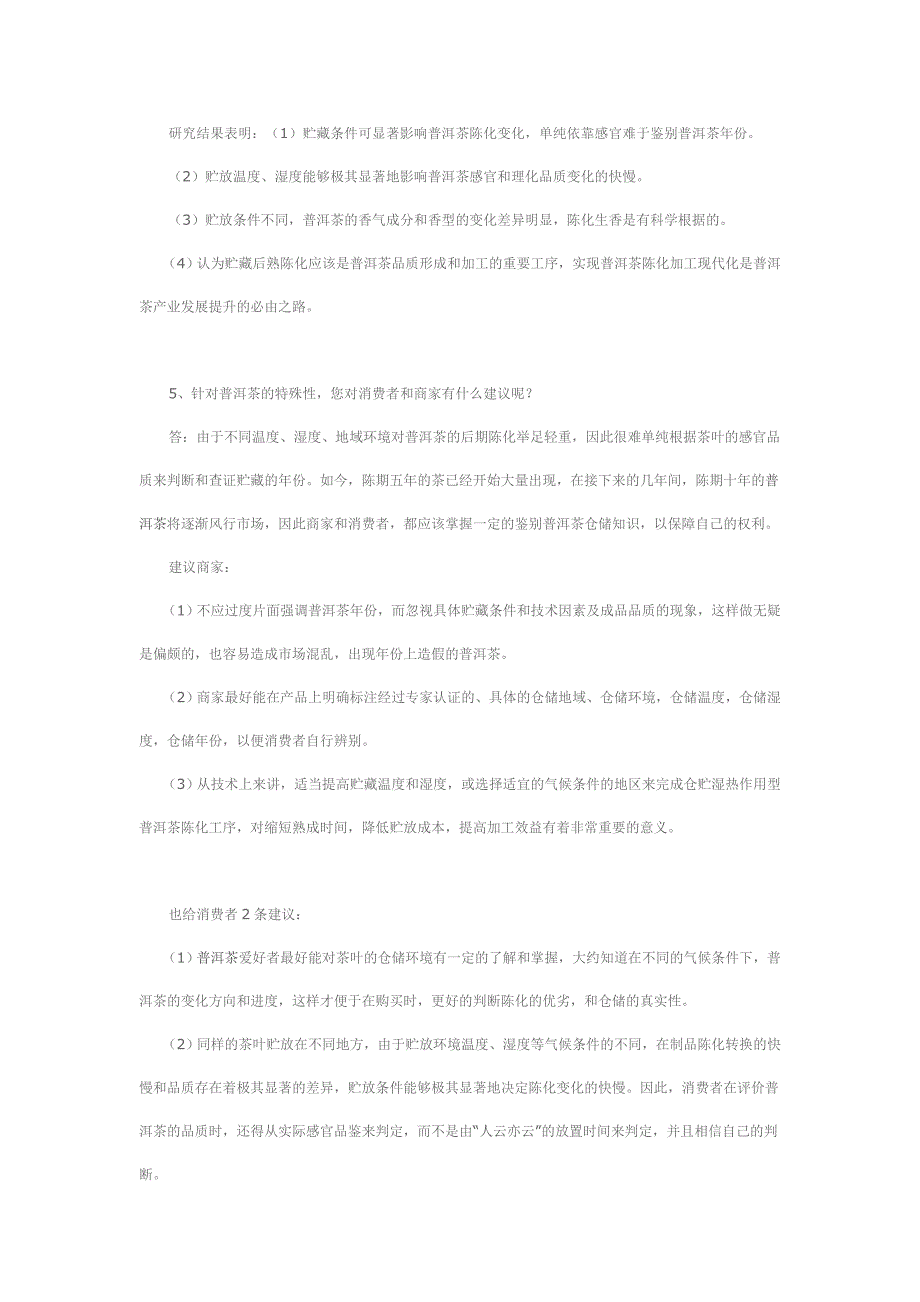 不同地区普洱茶存放的陈化速度和品质变化的比较_第3页