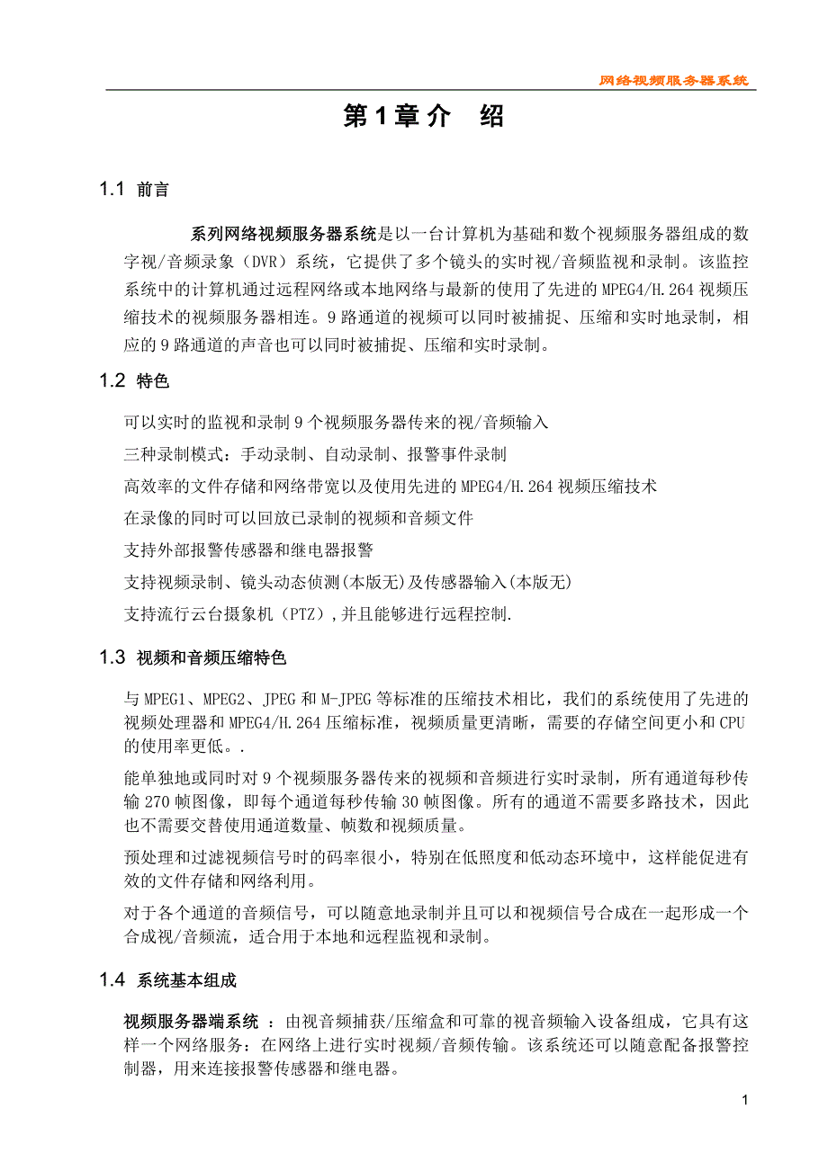 网络视频服务器客户端使用说明书_第1页