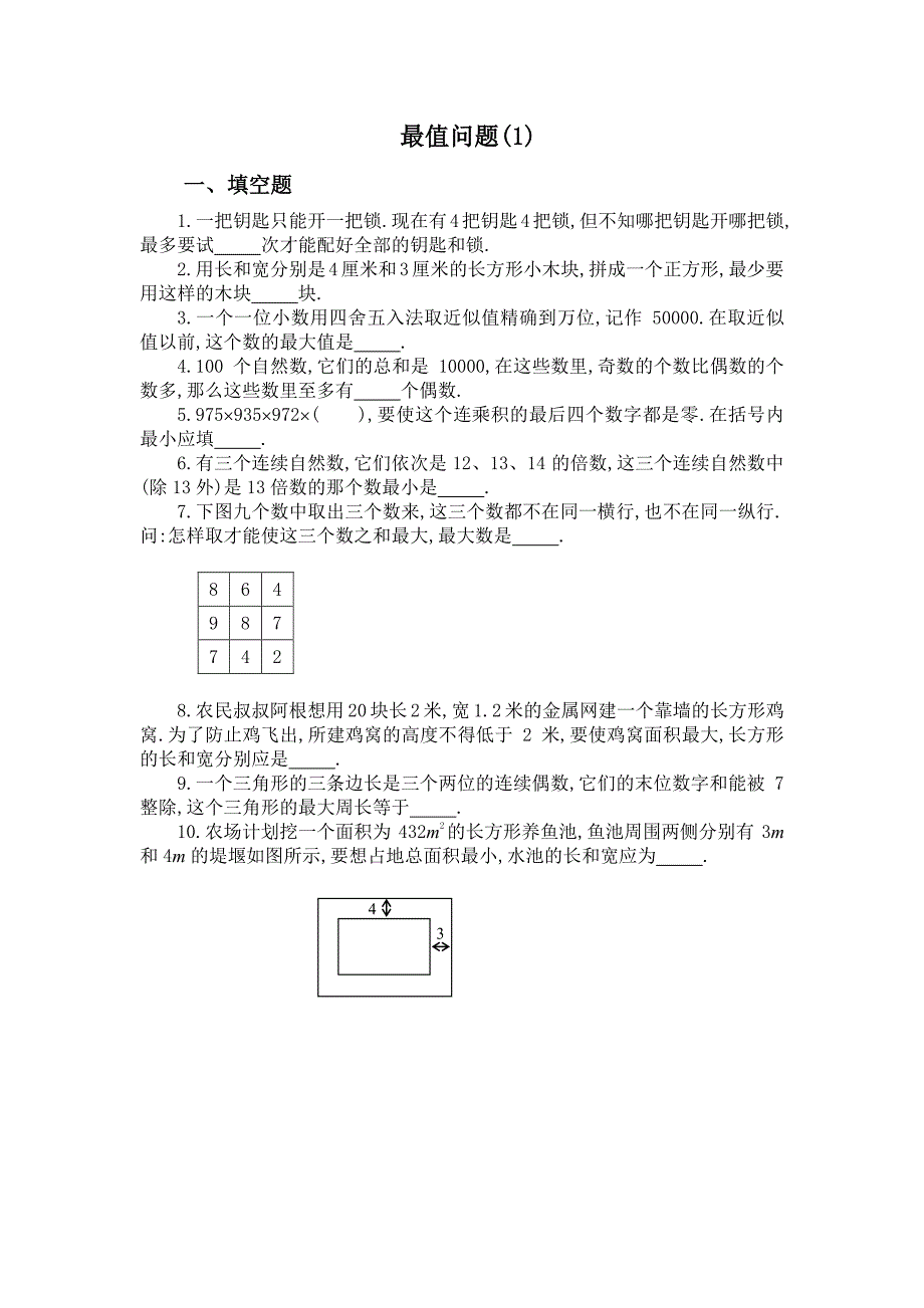 六年级奥数题：最值问题_第1页