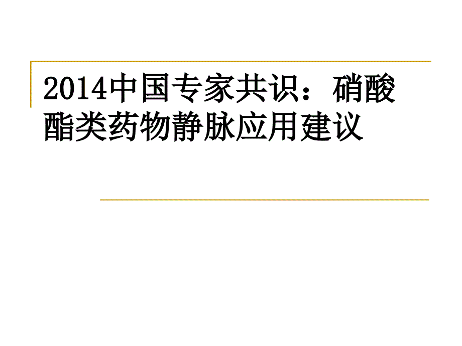 2014中国专家共识硝酸酯类_第1页