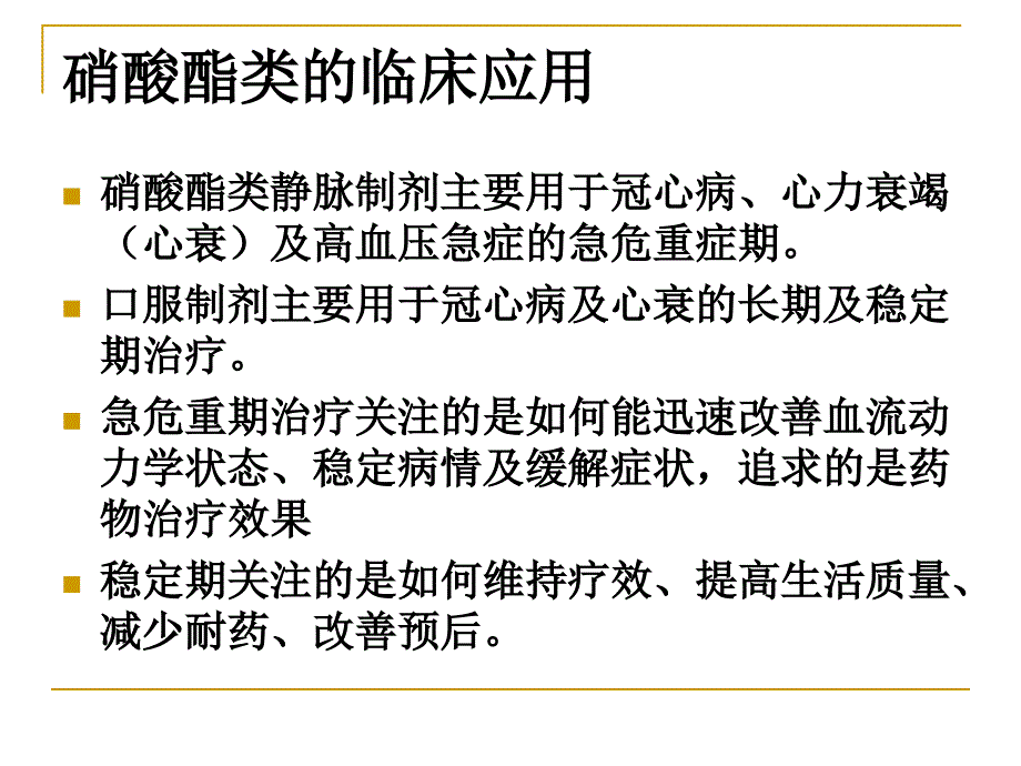 2014中国专家共识硝酸酯类_第2页