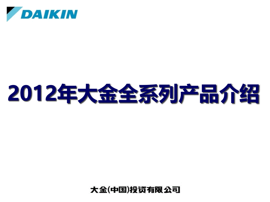 2012年大金全系列产品介绍_第1页