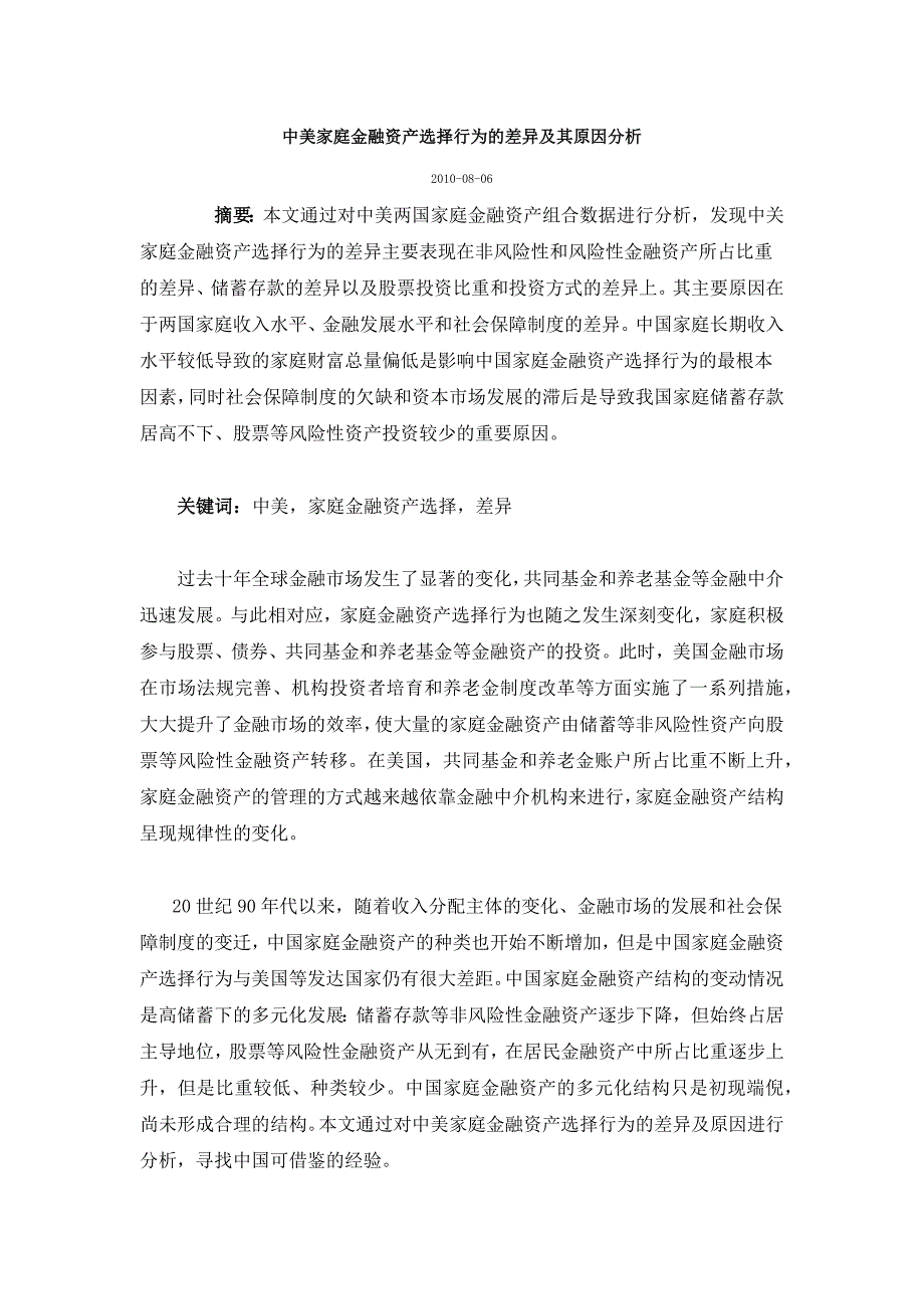 中美家庭金融资产选择行为的差异_第1页