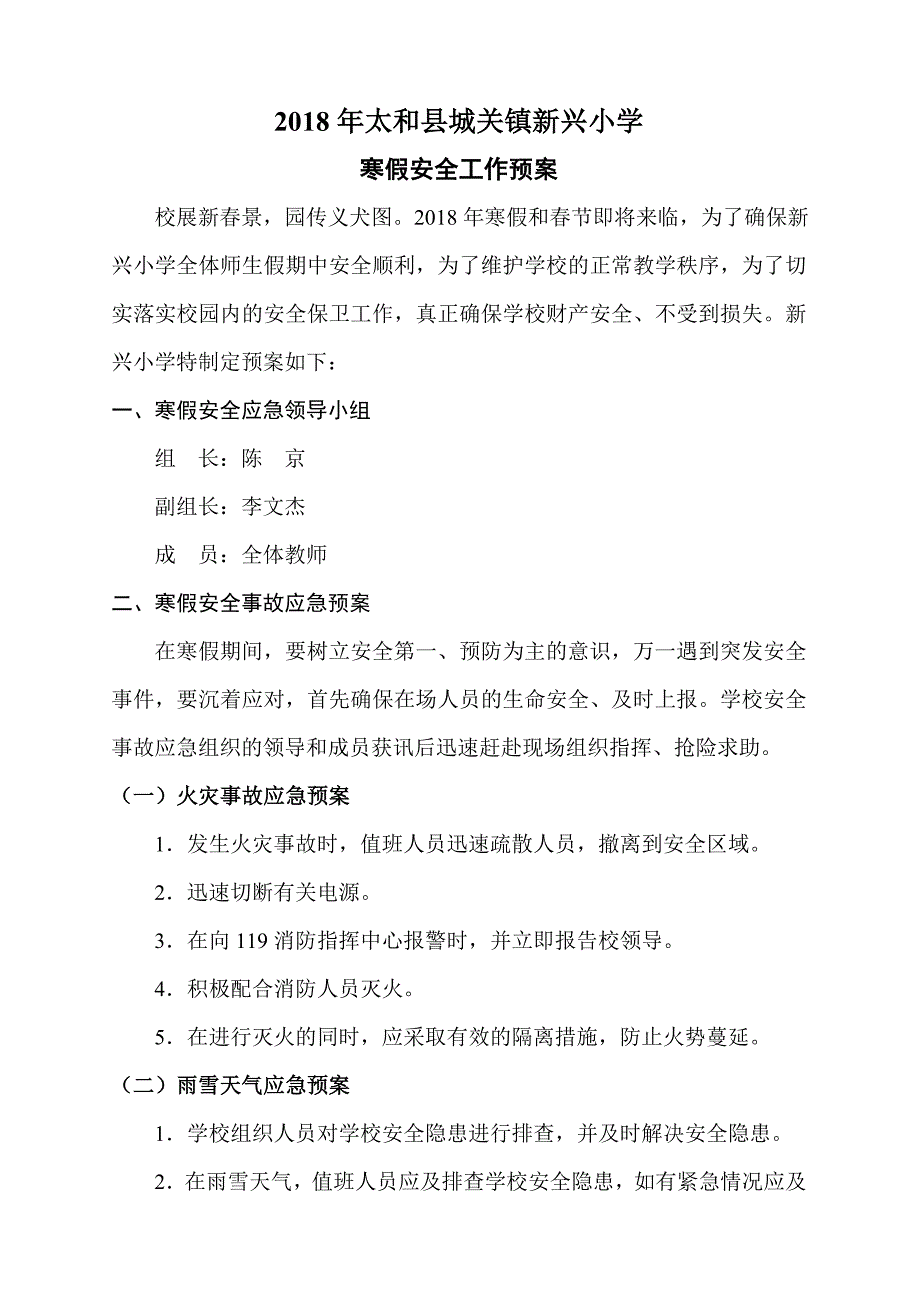 2018年新兴小学寒假安全工作应急预案_第1页