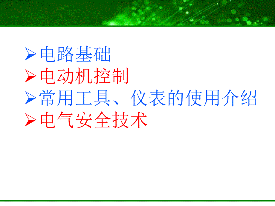 电厂新入职员工电工基础知识培训_第2页