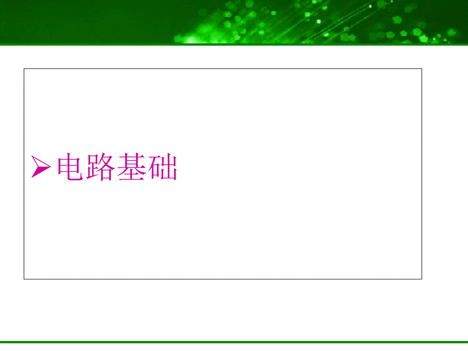 电厂新入职员工电工基础知识培训_第3页