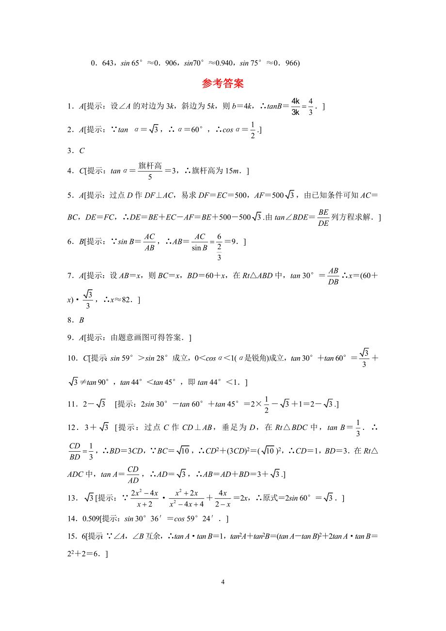 锐角三角函数习题_第4页
