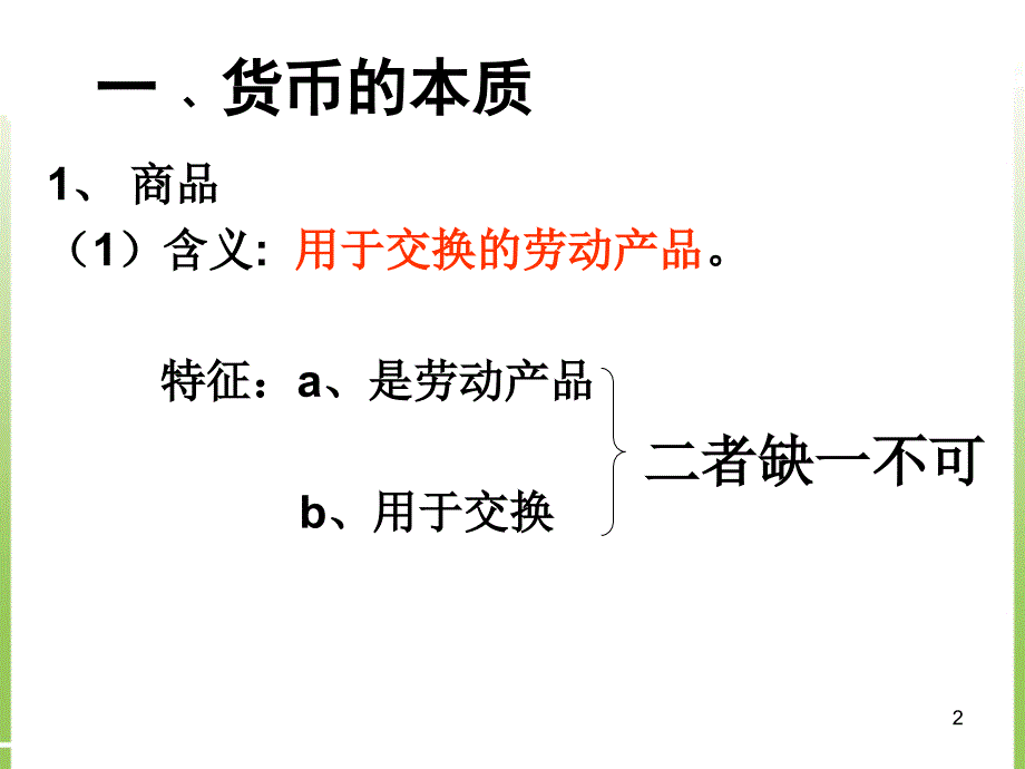 《揭开货币的神秘面纱》课件_第2页