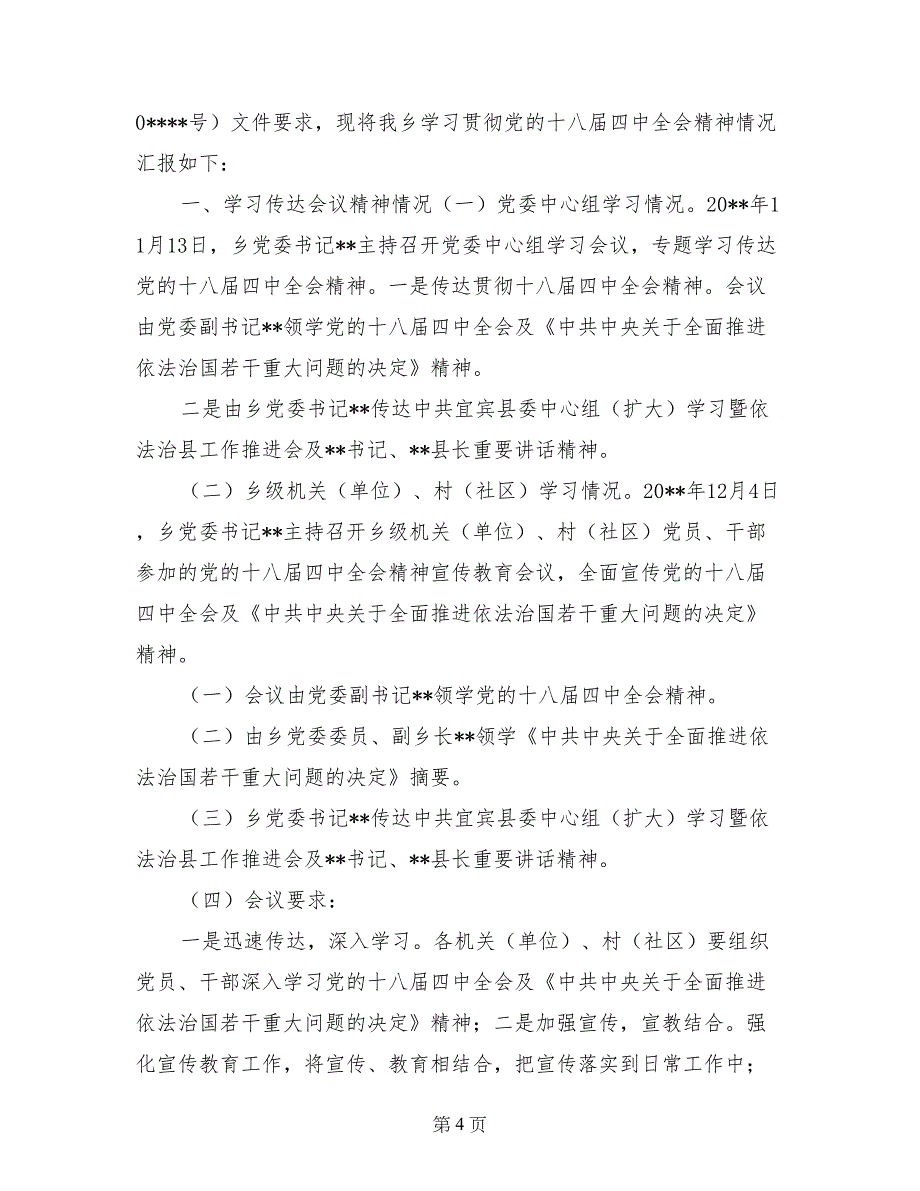 十八届四中全会精神宣讲情况报告_第4页