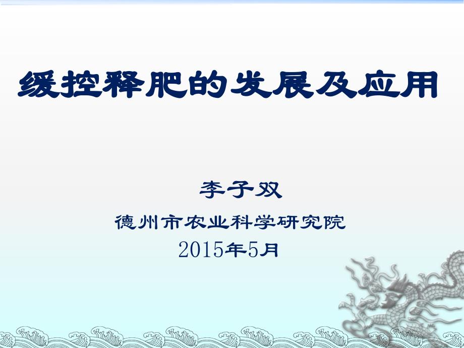 缓控释肥种类及实用技术_第1页