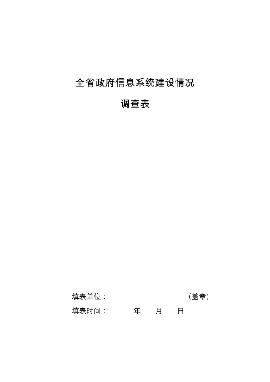 全省政府信息系统建设情况_第1页