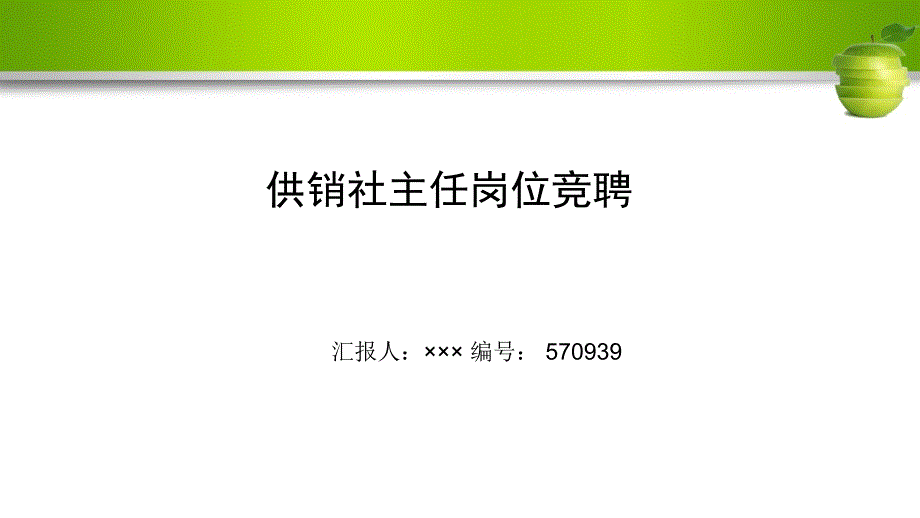 供销社主任岗位竞聘演讲稿模板_第1页