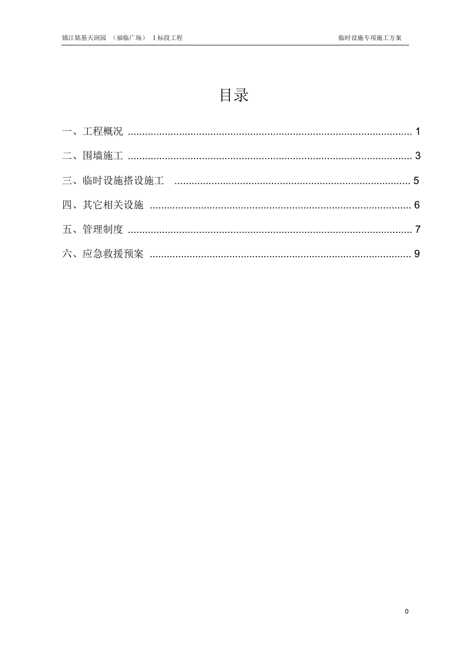 临时设施搭设专项方案(审)_第1页