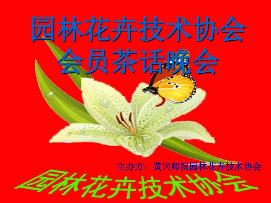 园林花卉技术协会会员茶话晚会_第1页