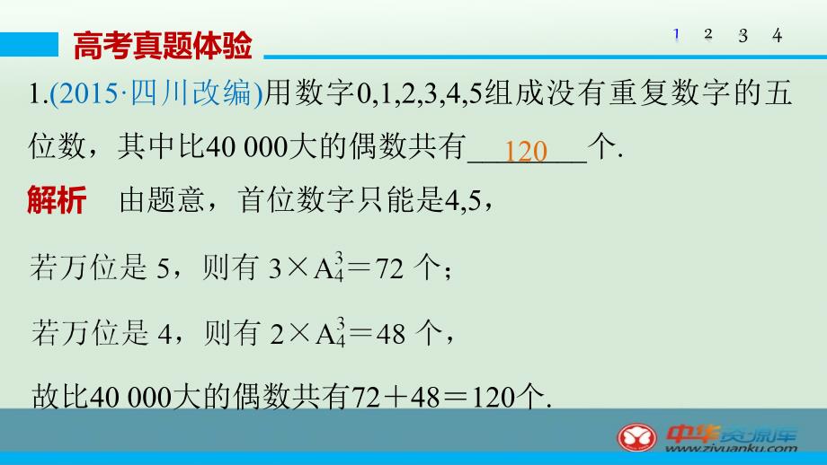 2016届高考数学(理)二轮复习增分策略课件：7.1 排列、组合、二项式定理(人教版江苏专用)_第3页