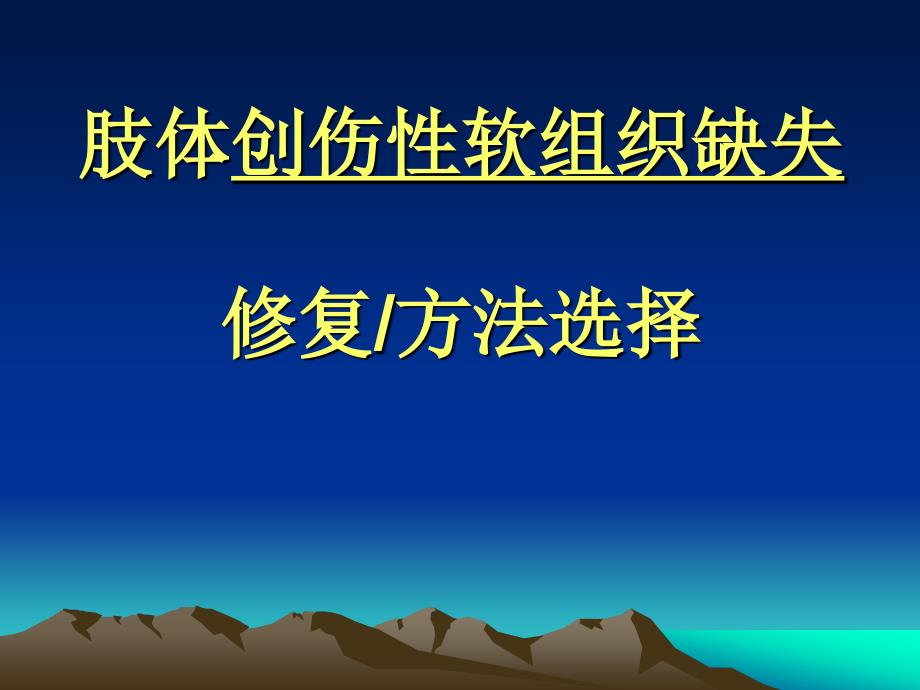 肢体创伤性软组织缺失的修复、方法选择_第1页