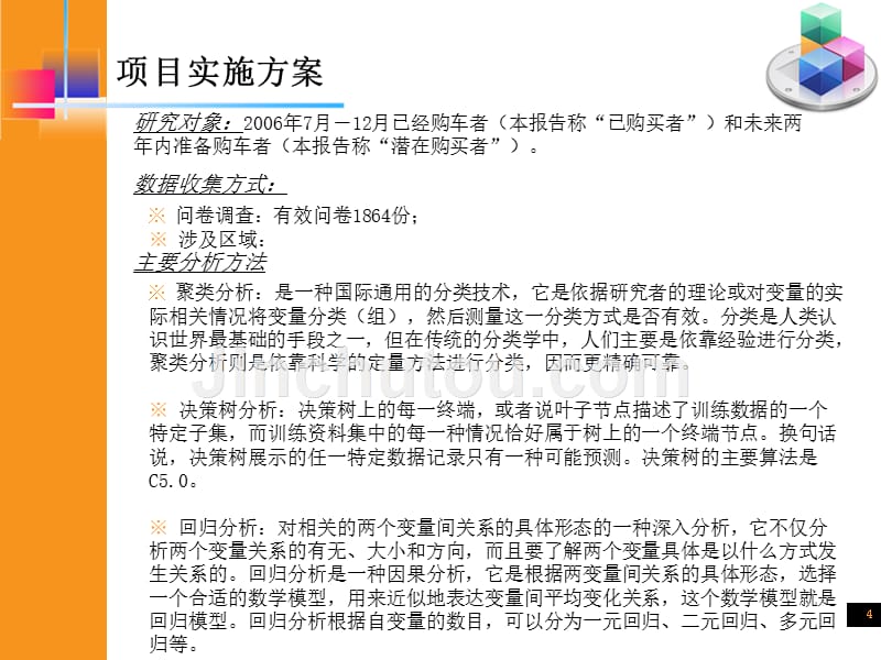 北京市汽车消费市场与媒介ppt_第4页