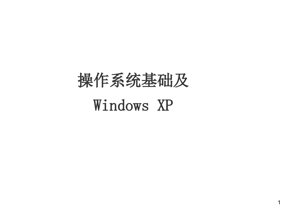 张洪明-3操作系统基础与windows_xp_第1页