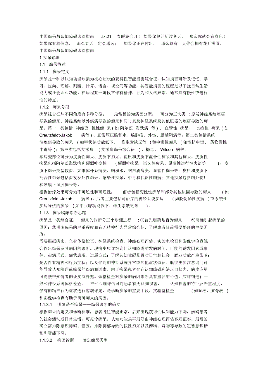 中国痴呆与认知障碍诊治指南_第1页
