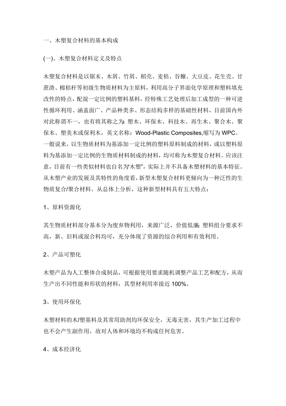 木塑成型机械,木塑造粒机械及木塑产品_第1页