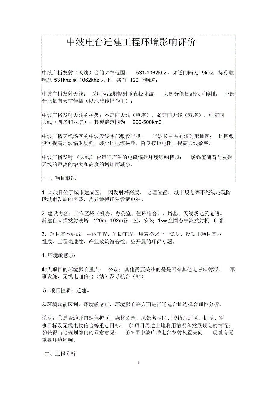 中波电台迁建工程环境影响评价_第1页