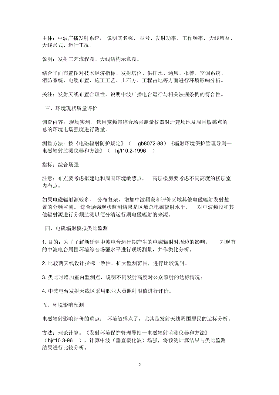 中波电台迁建工程环境影响评价_第2页