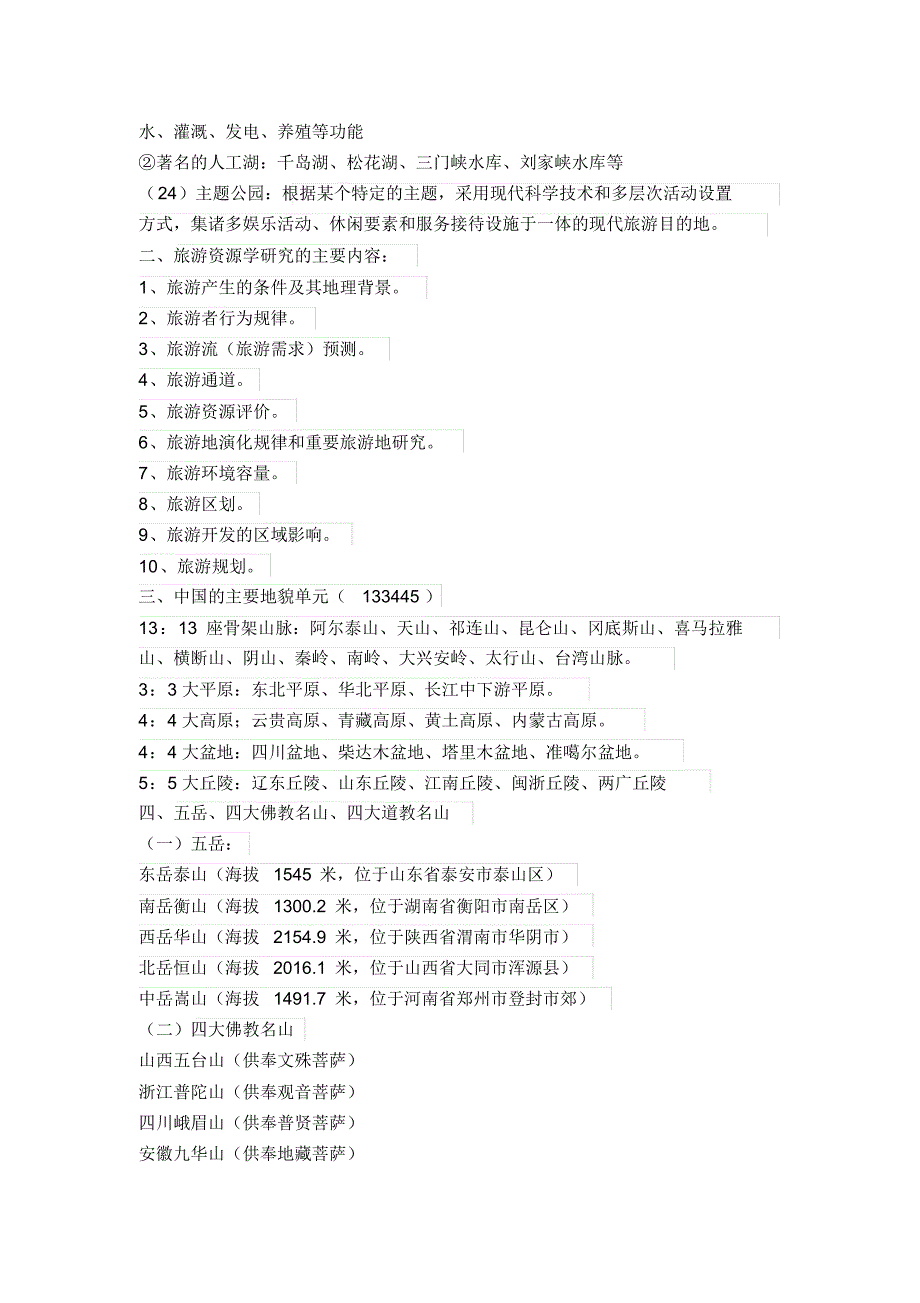 中国旅游地理考试重点_第3页