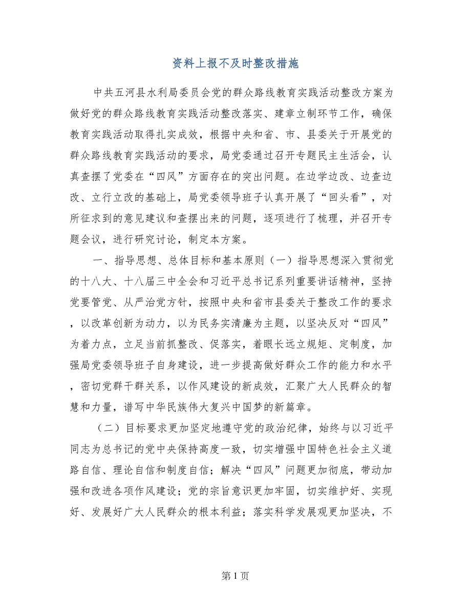 资料上报不及时整改措施_第1页