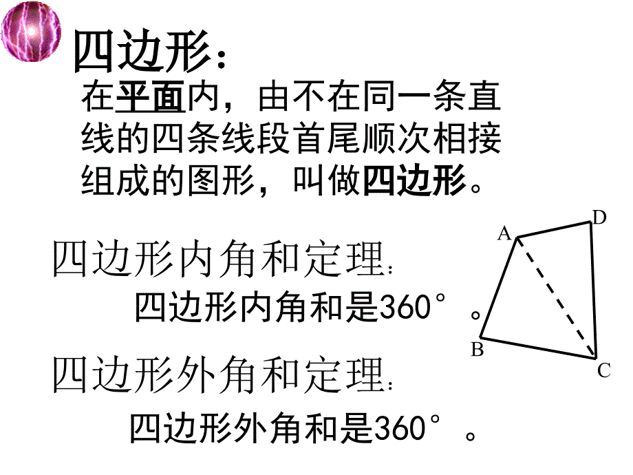 【京教版】八下16.1《多边形》课件之三_第1页