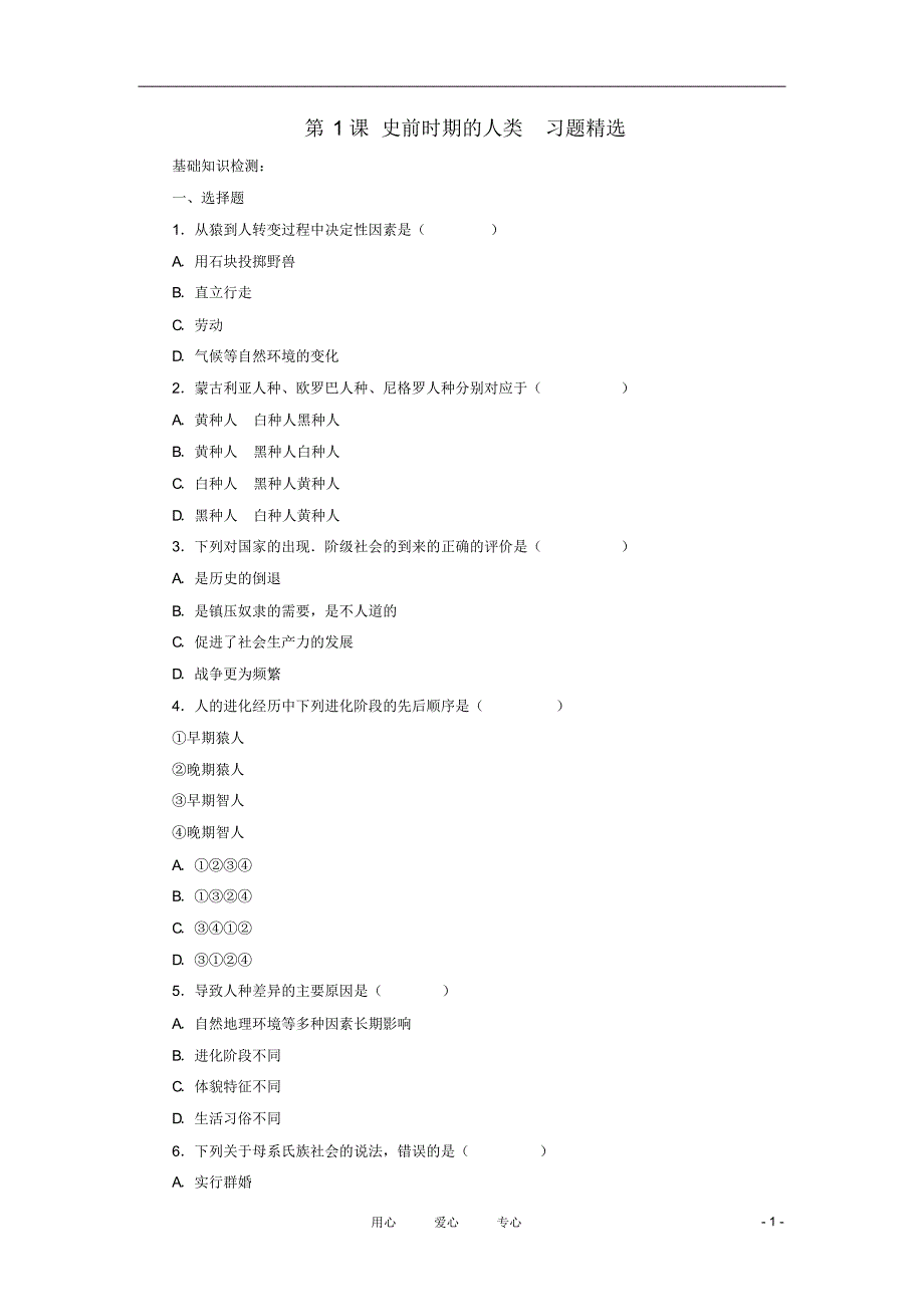 九年级历史上册第1课《史前时期的人类》习题精选汇编冀教版_第1页