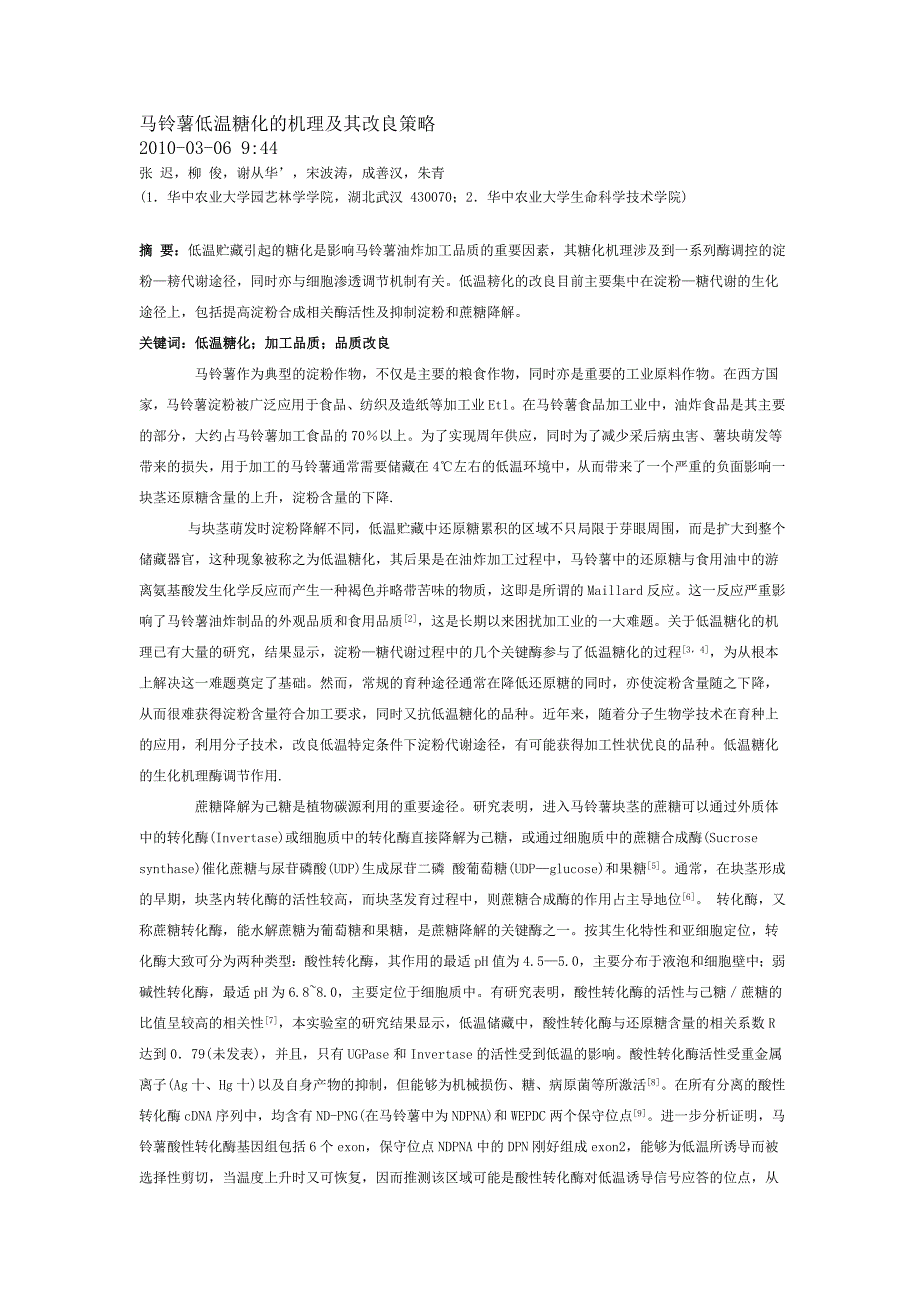 马铃薯低温糖化的机理及其改良策略_第1页