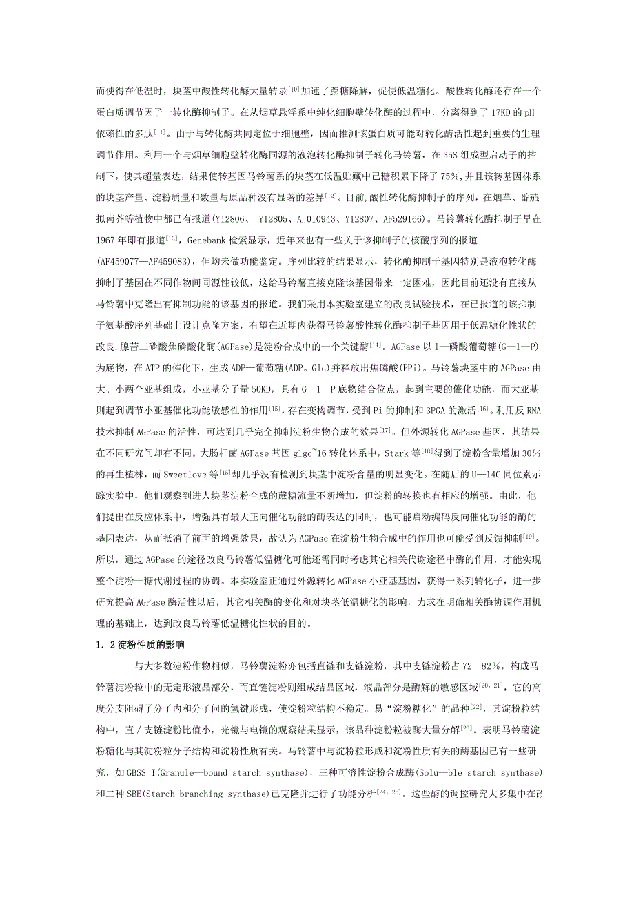 马铃薯低温糖化的机理及其改良策略_第2页